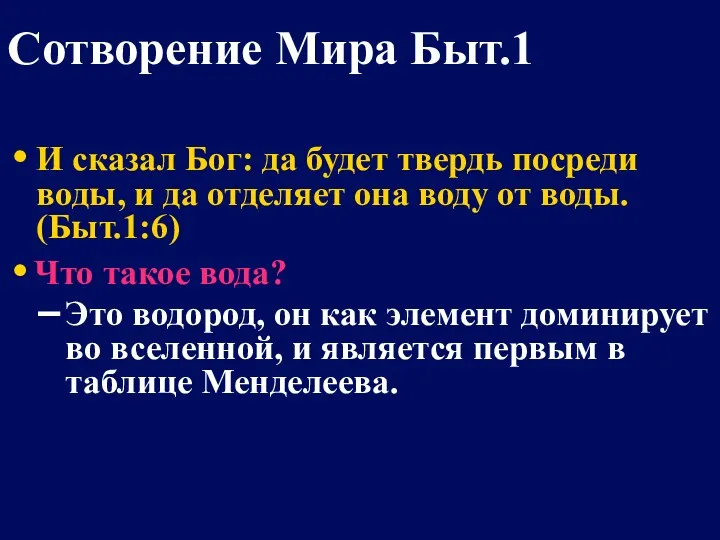 И сказал Бог: да будет твердь посреди воды, и да отделяет она воду