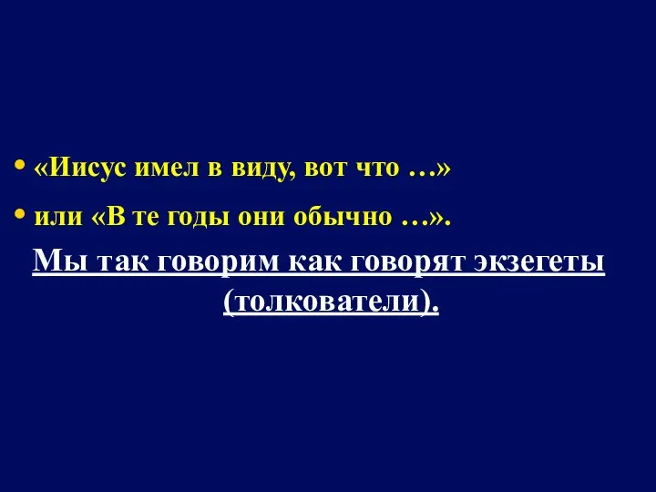 «Иисус имел в виду, вот что …» или «В те годы они обычно