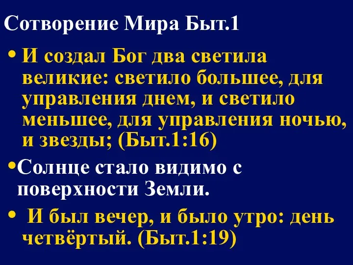 И создал Бог два светила великие: светило большее, для управления