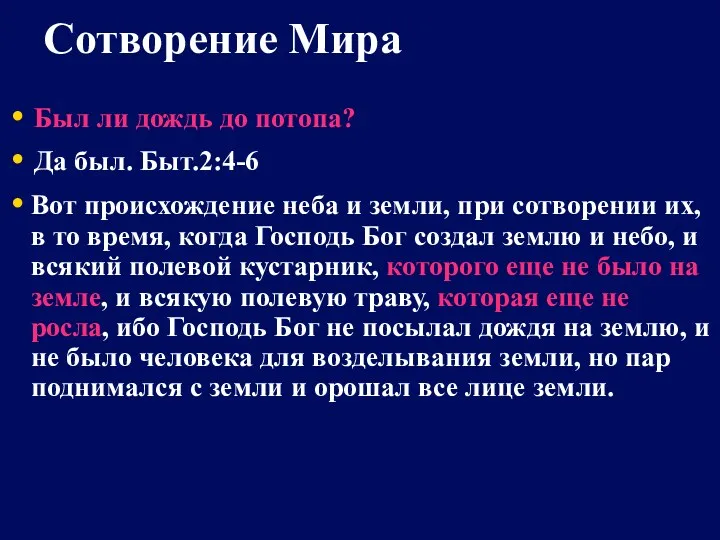 Был ли дождь до потопа? Да был. Быт.2:4-6 Вот происхождение неба и земли,