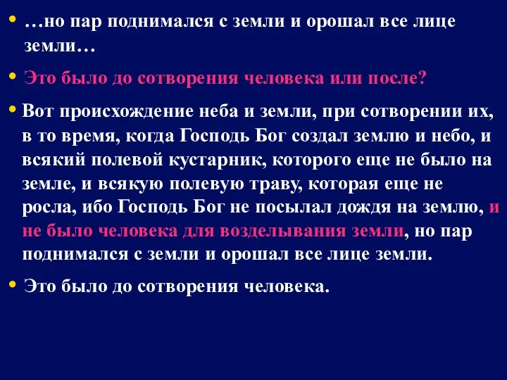 …но пар поднимался с земли и орошал все лице земли… Это было до