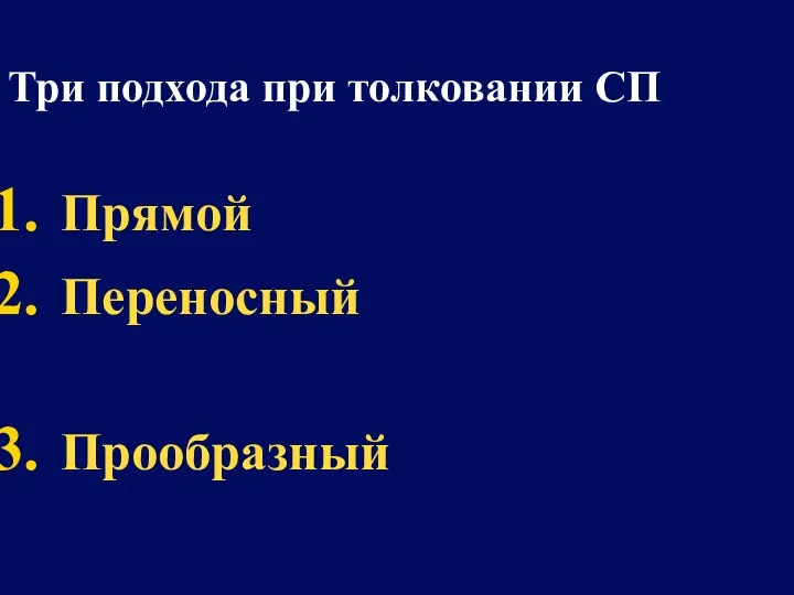 Три подхода при толковании СП Прямой Переносный Прообразный