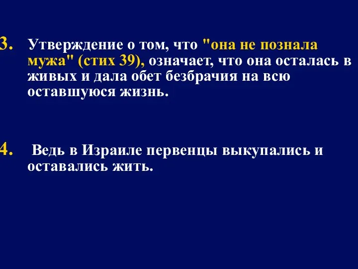 Утверждение о том, что "она не познала мужа" (стих 39),