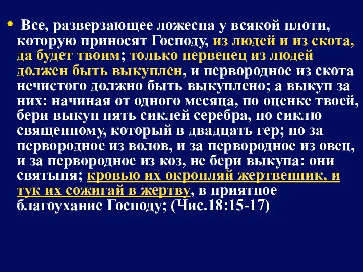 Все, разверзающее ложесна у всякой плоти, которую приносят Господу, из