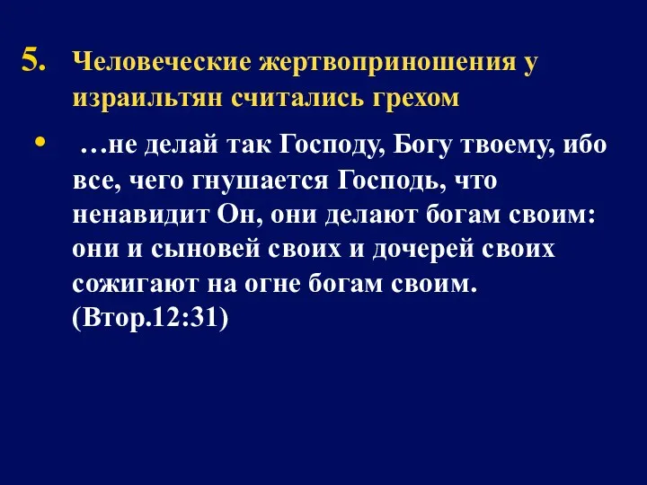 Человеческие жертвоприношения у израильтян считались грехом …не делай так Господу,