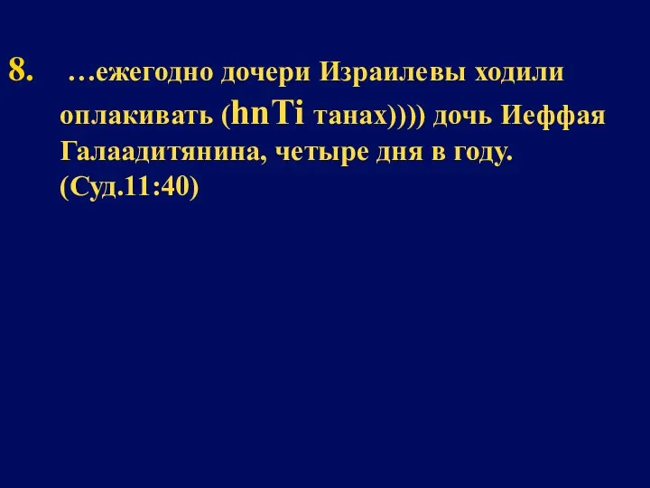 …ежегодно дочери Израилевы ходили оплакивать (hnTi танах)))) дочь Иеффая Галаадитянина, четыре дня в году. (Суд.11:40)