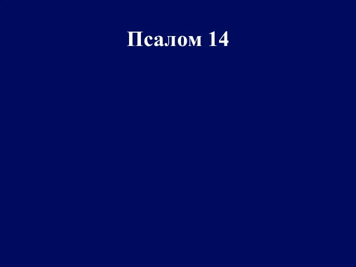 Псалом 14