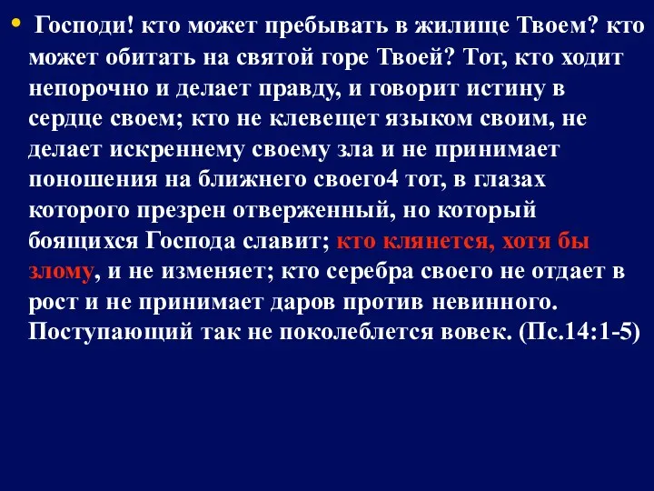 Господи! кто может пребывать в жилище Твоем? кто может обитать