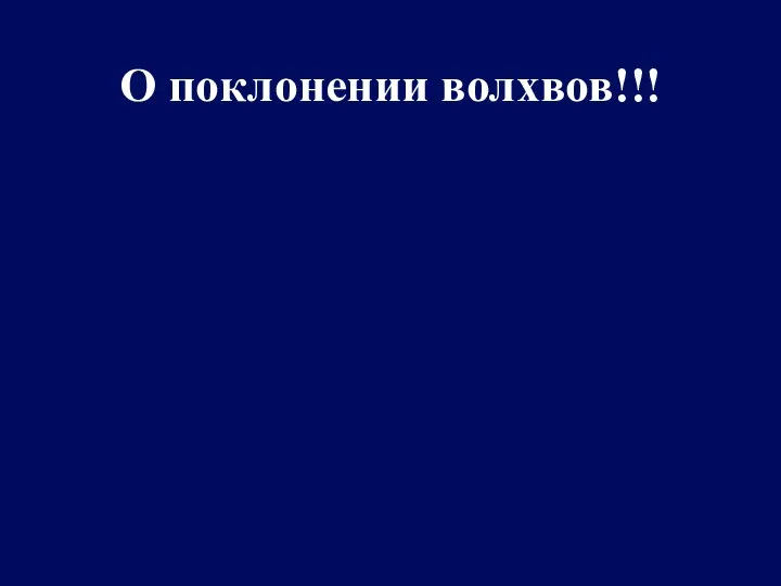 О поклонении волхвов!!!