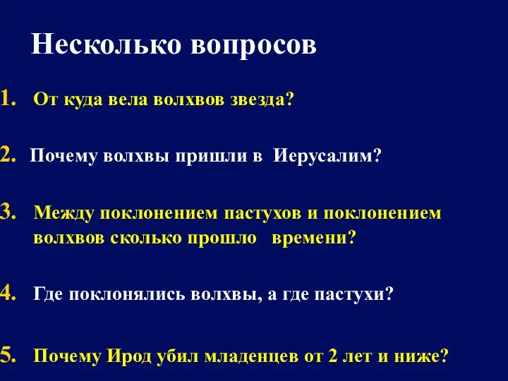 Несколько вопросов От куда вела волхвов звезда? Почему волхвы пришли