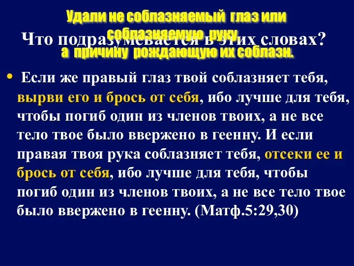 Что подразумевается в этих словах? Если же правый глаз твой соблазняет тебя, вырви