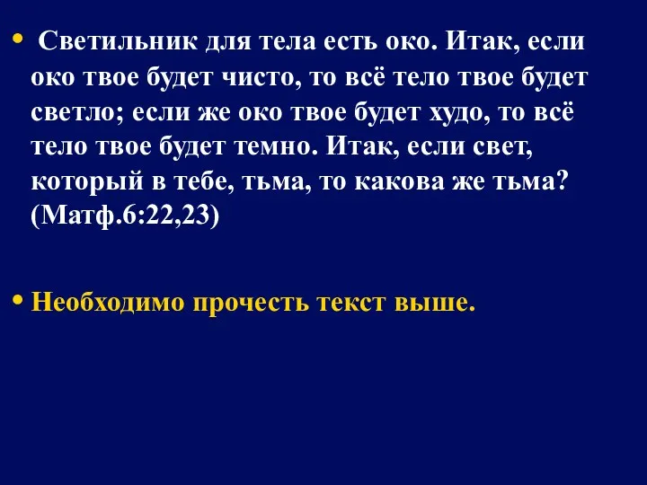 Светильник для тела есть око. Итак, если око твое будет чисто, то всё