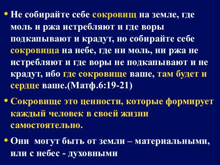 Не собирайте себе сокровищ на земле, где моль и ржа истребляют и где