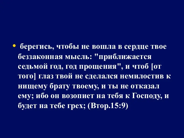 берегись, чтобы не вошла в сердце твое беззаконная мысль: "приближается седьмой год, год