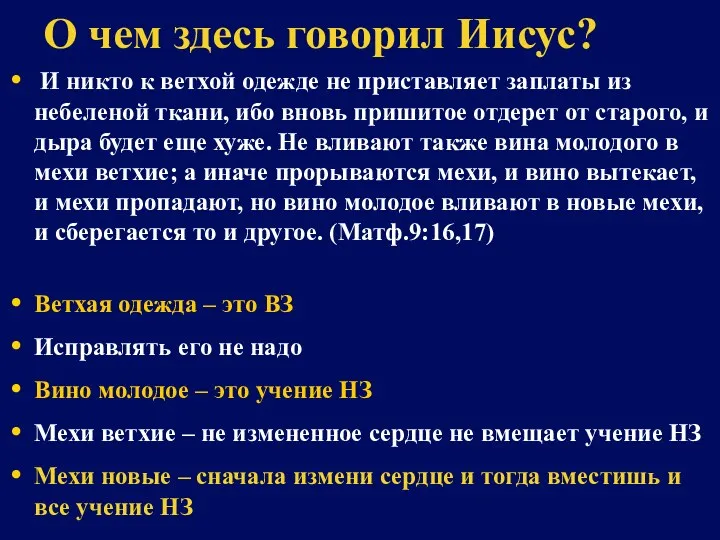 О чем здесь говорил Иисус? И никто к ветхой одежде не приставляет заплаты