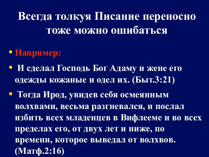 Всегда толкуя Писание переносно тоже можно ошибаться Например: И сделал