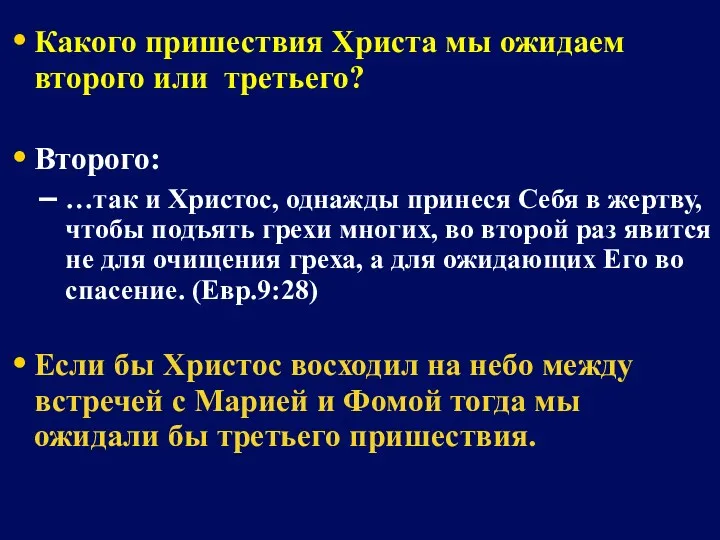 Какого пришествия Христа мы ожидаем второго или третьего? Второго: …так и Христос, однажды