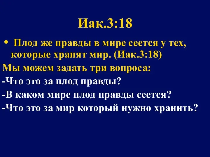 Иак.3:18 Плод же правды в мире сеется у тех, которые хранят мир. (Иак.3:18)