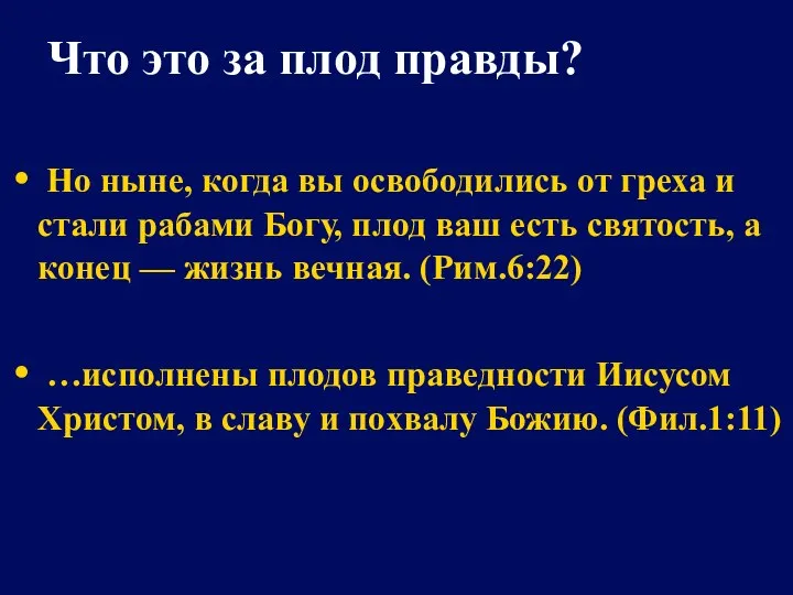 Что это за плод правды? Но ныне, когда вы освободились от греха и