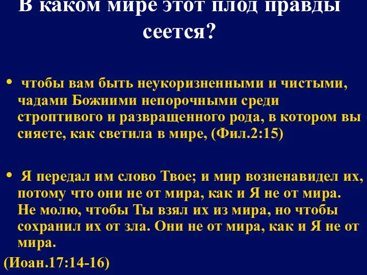 В каком мире этот плод правды сеется? чтобы вам быть неукоризненными и чистыми,