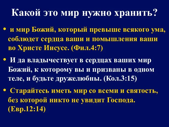 Какой это мир нужно хранить? и мир Божий, который превыше всякого ума, соблюдет