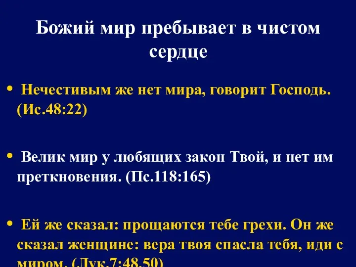 Божий мир пребывает в чистом сердце Нечестивым же нет мира, говорит Господь. (Ис.48:22)