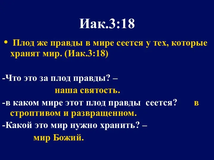 Иак.3:18 Плод же правды в мире сеется у тех, которые хранят мир. (Иак.3:18)