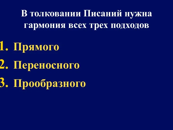 В толковании Писаний нужна гармония всех трех подходов Прямого Переносного Прообразного