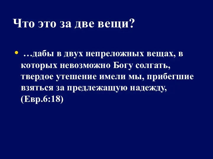 Что это за две вещи? …дабы в двух непреложных вещах, в которых невозможно