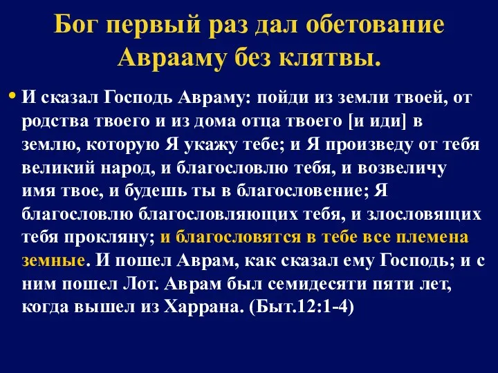 Бог первый раз дал обетование Аврааму без клятвы. И сказал Господь Авраму: пойди