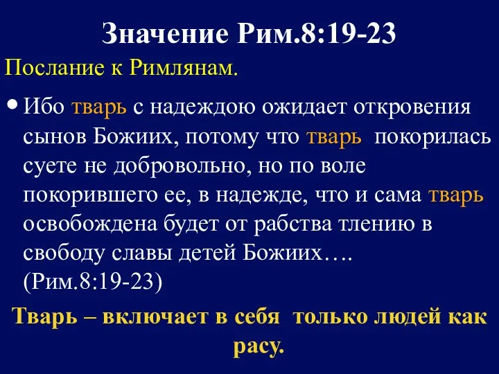 Значение Рим.8:19-23 Послание к Римлянам. Ибо тварь с надеждою ожидает откровения сынов Божиих,