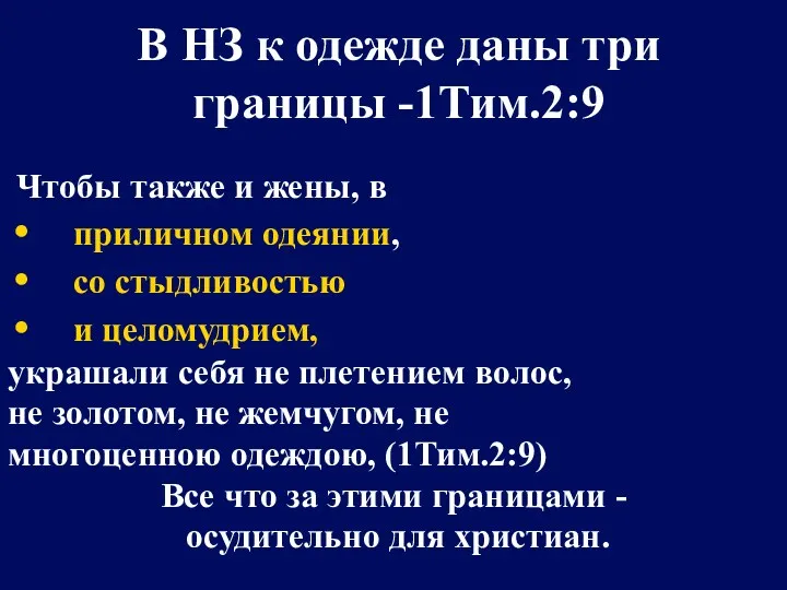 В НЗ к одежде даны три границы -1Тим.2:9 Чтобы также и жены, в