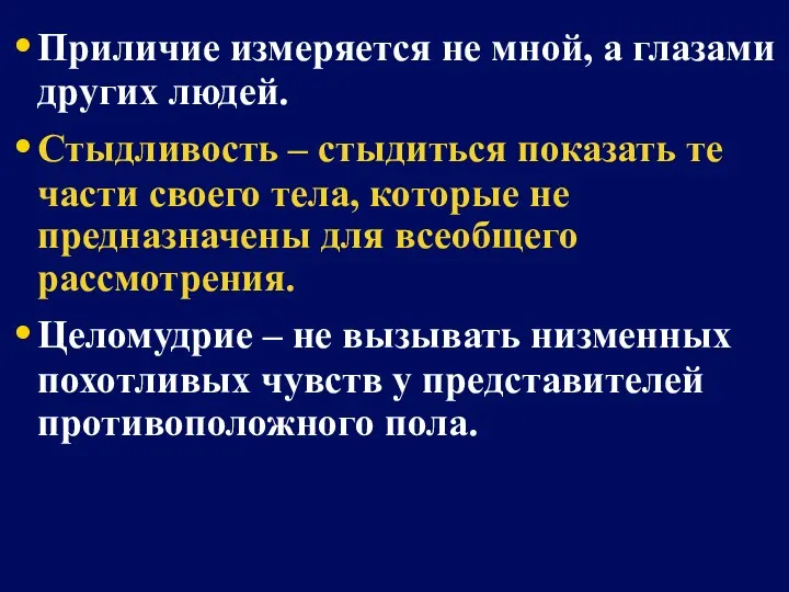 Приличие измеряется не мной, а глазами других людей. Стыдливость – стыдиться показать те