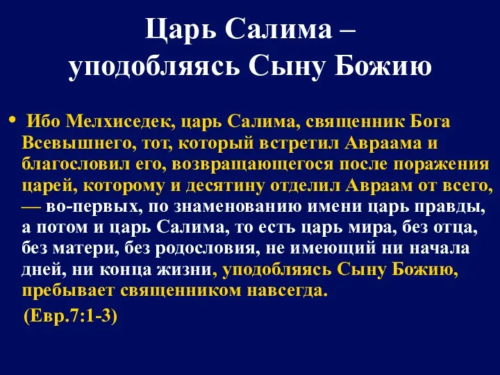 Царь Салима – уподобляясь Сыну Божию Ибо Мелхиседек, царь Салима, священник Бога Всевышнего,