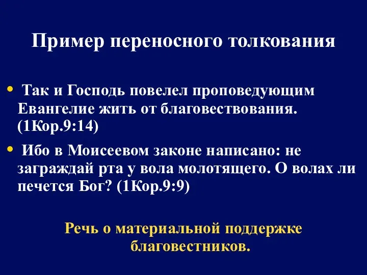 Пример переносного толкования Так и Господь повелел проповедующим Евангелие жить от благовествования. (1Кор.9:14)