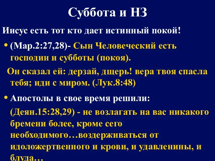 Суббота и НЗ Иисус есть тот кто дает истинный покой! (Мар.2:27,28)- Сын Человеческий