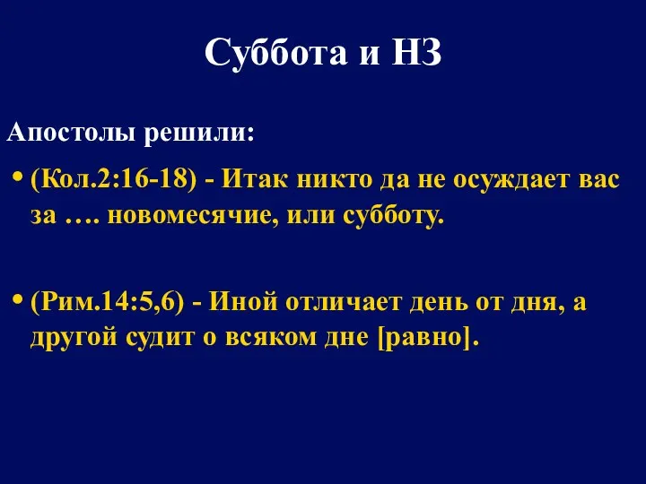 Суббота и НЗ Апостолы решили: (Кол.2:16-18) - Итак никто да не осуждает вас