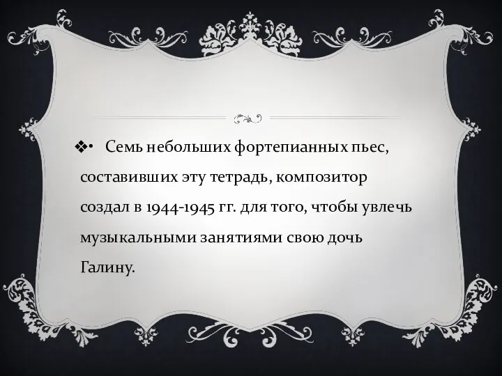 • Семь небольших фортепианных пьес, составивших эту тетрадь, композитор создал