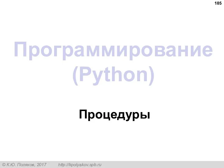 Программирование (Python) Процедуры