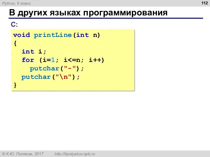 В других языках программирования С: void printLine(int n) { int