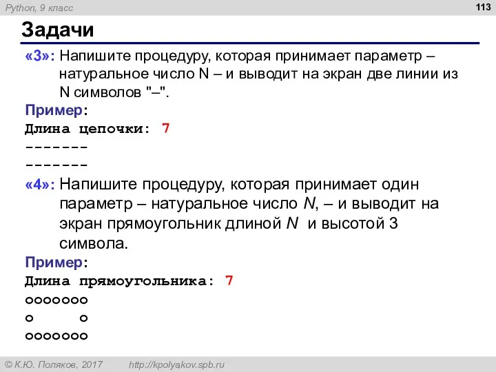 Задачи «3»: Напишите процедуру, которая принимает параметр – натуральное число