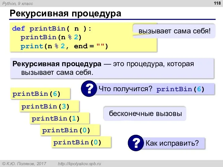 Рекурсивная процедура Рекурсивная процедура — это процедура, которая вызывает сама