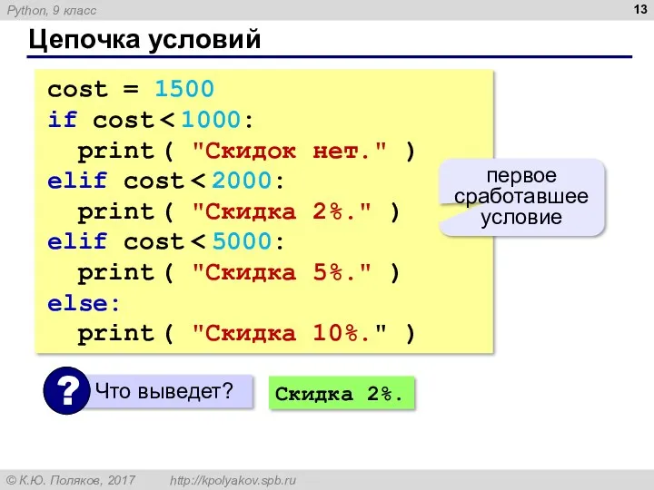 Цепочка условий cost = 1500 if cost print ( "Скидок