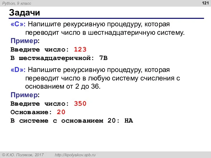 Задачи «С»: Напишите рекурсивную процедуру, которая переводит число в шестнадцатеричную