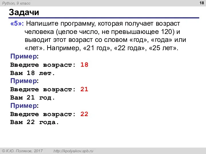 Задачи «5»: Напишите программу, которая получает возраст человека (целое число,