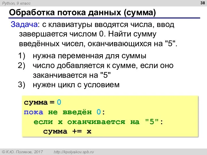 Обработка потока данных (сумма) Задача: с клавиатуры вводятся числа, ввод