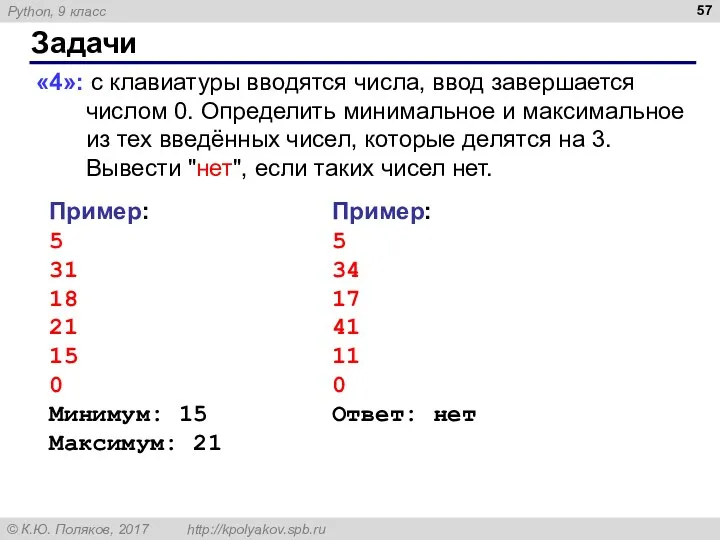 Задачи «4»: с клавиатуры вводятся числа, ввод завершается числом 0.