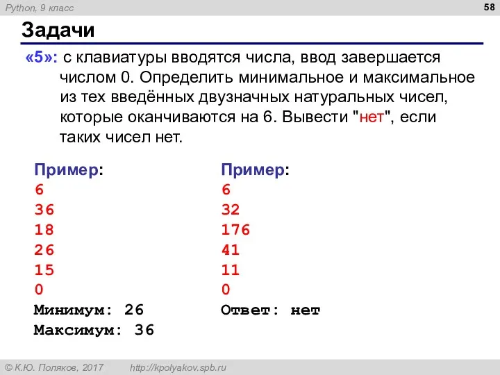 Задачи «5»: с клавиатуры вводятся числа, ввод завершается числом 0.