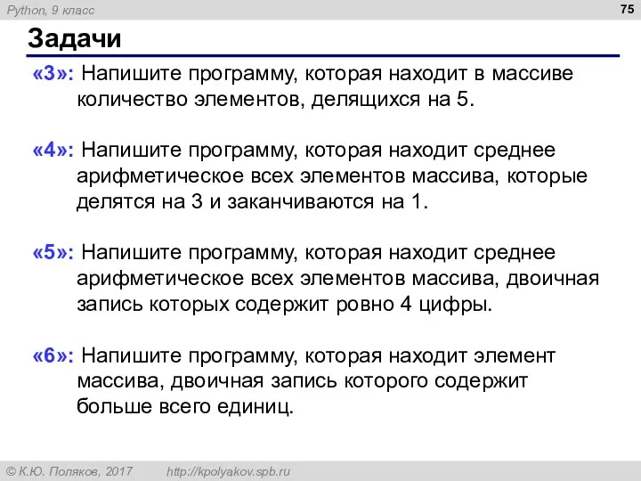 Задачи «3»: Напишите программу, которая находит в массиве количество элементов,