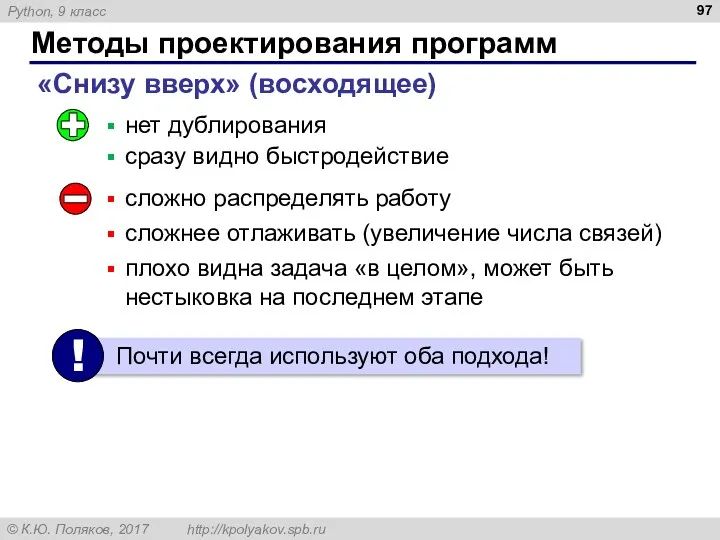 Методы проектирования программ «Снизу вверх» (восходящее) нет дублирования сразу видно